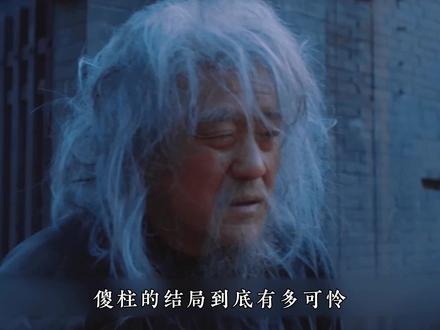 我傻柱重生再也不做舔狗#从养了一群白眼狼 #傻柱
