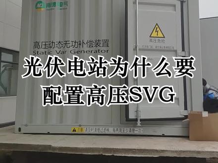 光伏电站为什么要配置高压SVG #配电#电工#高压SVG#光伏电站