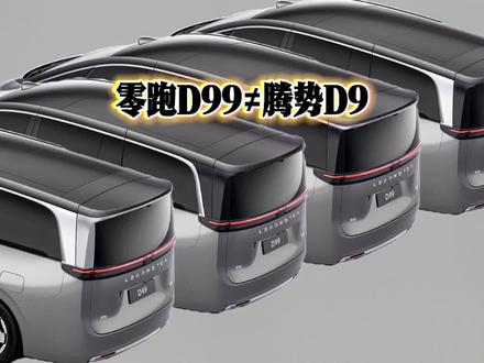 终于不像腾势了:零跑D99侧尾窗改造 #零跑D99 #腾势d9