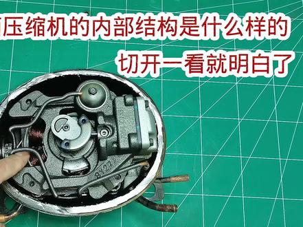 变频冰箱压缩机的内部结构是什么样的?切开一看原来还有黑科技