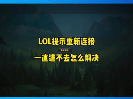 12代intel酷睿UHD核显玩LOL重新连接闪退进不去游戏,解决方法。#LOL #英雄联盟 #电脑知识教学