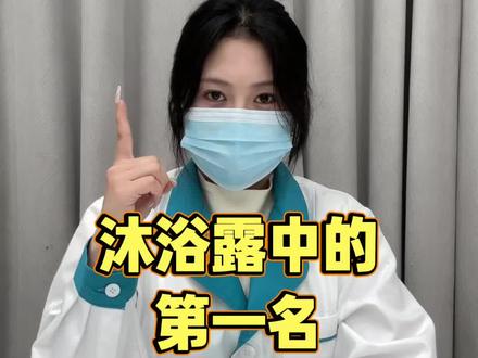 沐浴露中的第一名,你有在用吗 #沐浴露 #沐浴露测评 #洗护好物 #沐浴露推荐 #真实生活分享计划
