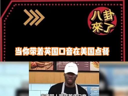 当你带着英国口音在美国点餐#,会经历些什么...