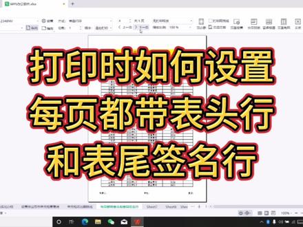 如何设置打印时每页都带表头行和表尾签名行 #office办公技巧 #玩转office #打印技巧 #wps办公技巧 #wps表格技巧 #学习分享 #会计