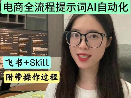 将视频工作流 封装成Skill 电商实战组合来了! 1句话调度Skill,实现 脚本、分镜和视频 流程自动化!#扣子 #Skill#效率神器 #干货分享 #飞书