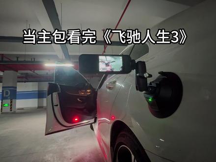 脚踢门致敬《飞驰人生3》 结尾烟花算不算致敬《F1:狂飙飞车》的烟花赛车场景
#飞驰人生3#飞驰3车门转场夯爆了 #神级转场 #影石全景相机X5 #影石电动吸盘