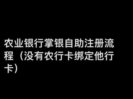 农行掌银自助注册流程(绑定他行卡)