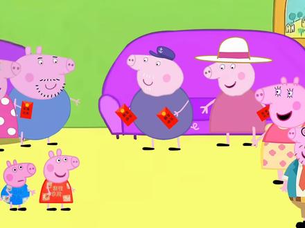 #春节 #小猪佩奇 #搞笑配音 #初一
佩奇搞笑配音 收红包