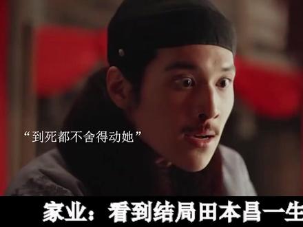 家业:看到结局田本昌一生未娶,才知他对李祯并非虚情假意,扎心 #家业 #抖音精选