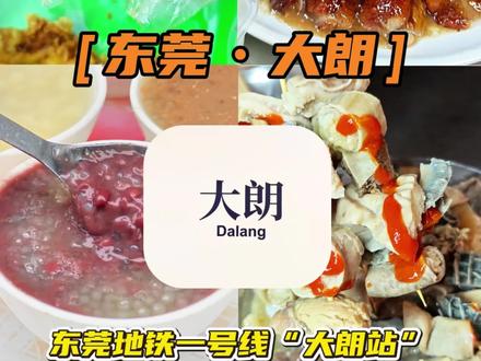 东莞地铁1号线最强逛吃攻略来了,第一站大朗站,收藏人均不到 100的地道美食攻略~
#东莞一号线 #东莞地铁 #东莞美食 #东莞探店 #大话东莞