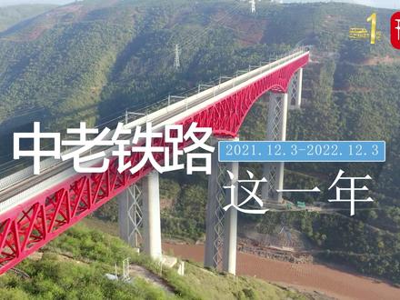 #我是这样的中老铁路 2022年12月3日,纵贯山峦、跨越江河的中老铁路通车一周年,这一年来,中老铁路为共建“一带一路”和推动构建人类命运共同体提供了示范,今天,和春城晚报-开屏新闻一起来感受这条奇迹之路的新发展。 #中老铁路通车一周年
