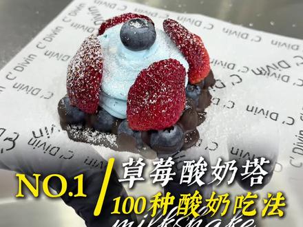 草莓酸奶塔制作教程🍓#冷萃酸奶#酸奶塔#酸奶碗#草莓巧克力#商用冷萃酸奶