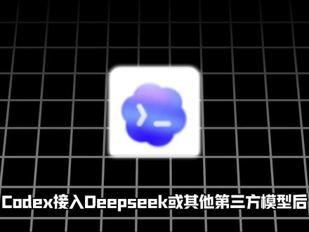纯干货!【codex】接入deepseek后无响应/无法使用 纯干货!【codex】接入deepseek后无响应/无法使用问题的解决方法分享!#codex #ai #无响应 #deepseek #无法使用