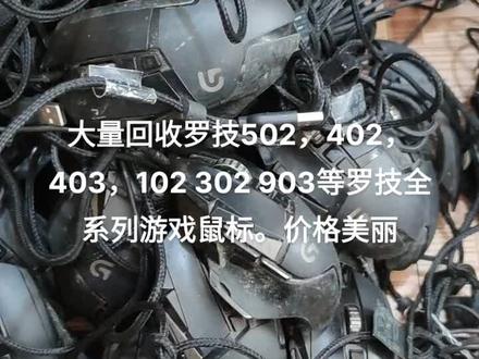 大量回收,好坏都要,剪线也可,有货的老板拍图来我报价。
另大量回收雷蛇,赛睿,卓威,外星人等高端鼠标,废品价5到100倍收!
