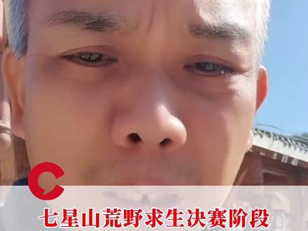 荒野求生选手老中医鞋垫中藏线被红牌罚下退赛,退赛后回应:鞋垫是粉丝给的,自己并不知情#荒野求生 #七星山骆驼杯 #老中医