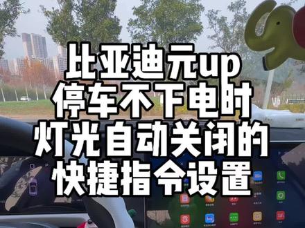 停车关灯,开车亮灯的快捷指令#比亚迪 #比亚迪元up #停车关灯 #开车亮灯