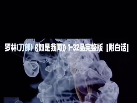 《金刚经》是刀郎于2020年唯一以 罗林 本名发表的 专辑,歌词为经典佛经《金刚经》原文,共32品5000 多字,长48分32秒,是刀郎历时20年打造的恢宏巨著。
罗林《如是我闻》这张专辑于2020年11月20日发布,没有用刀郎艺名,而是用罗林真名真姓为《金刚般若波罗蜜经》谱曲吟唱,全文5180字未删减!
从来没有华丽的舞台,简陋的设备,清一色的素色装扮,却唱出最好听的歌、创造出最好的作品,佛家 香象 大师 也对 刀郎老师作品给予高评!可见 刀郎老师功德无量 🙏
刀郎"地藏经是一场听觉的盛宴,更是一场灵魂的洗礼,它以震撼人心的方式,让我们领悟到生命的无常与珍贵,以及慈悲与救赎的力量,人生如称,计较添负重,宽容增福祉每一份宽容,都是幸福的种子,每一 份计较,都是埋下痛苦的根,让心宽广辽阔,幸福自然 满溢,你读它是诗,你唱它是歌,念它是过往,品它是人生。#地藏菩萨本愿经#大愿地藏王菩萨#人生是一场修行 #上热门 #刀郎《金刚经》现场版 @DOU+小助手