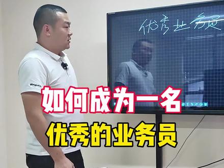 如何成为一名优秀的业务员#企业管理 #知识分享 #包装印刷行业 #纸南征包装 @抖音小助手