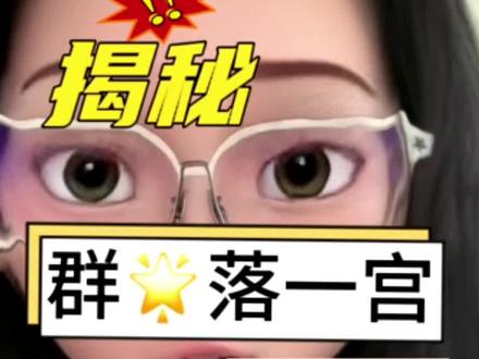 揭秘群星落一宫的小秘密㊙️#星座解析 #十二星座系列 #真实还原 #情感心理学 #星座运势