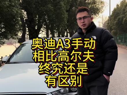 奥迪的用料还是好过大众 #手动挡的乐趣 #奥迪a3手动 #二手车