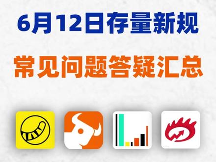 富途老虎华盛长桥612存量用户新规常见问题答疑汇总 #富途 #老虎证券 #长桥 #华盛 #富途牛牛