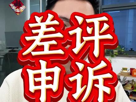 外卖差评申诉通过率99%的方法!#外卖运营 #外卖差评申诉 #外卖差评 #大江外卖运营