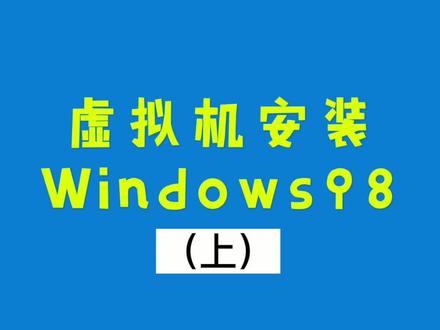 虚拟机安装20年前的#windows98#电脑知识 #虚拟机