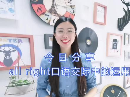 all right口语交际中各种用法 #看电影学英语 #英语学习