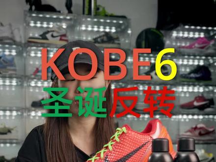 科比圣诞反转到手🎄🎄🎄日常护理方法来了🙋♂️#科比6 #科比 #反转青蜂侠 #球鞋洗护