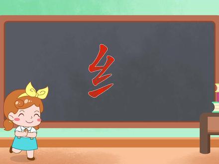 兔小贝识字 听儿歌学偏旁 “ 纟” 绞丝旁 #少年动画城 #萌知计划 @抖音青少年