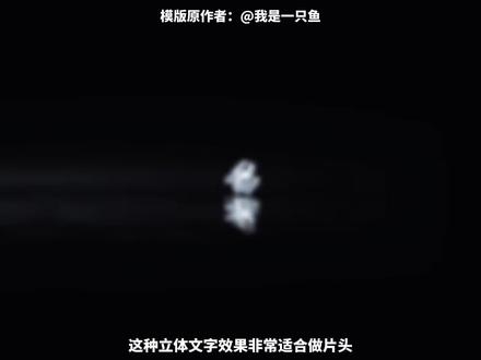 从零开始学剪辑,教你用电脑版制作好看的片头效果!结尾有素材,可以保存练习使用!#教程 #剪辑