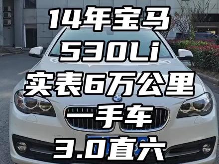 极品 14年1月宝马530Li领先!沪大牌私家一手提山东,配置高,全车原版,漂亮白外黑内,实表63000公里!新车指导价56万多,喜欢小公里数极品的抓紧!#上海二手车 #高性价比二手车推荐 #宝马5系 #宝马530li #奔驰e级