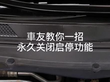 凯迪拉克,别克,雪佛兰,宝骏等启停功能永久关闭器,免费自己动手丰衣足食