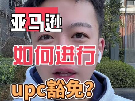 亚马逊upc豁免怎么做!?#亚马逊跨境电商 #亚马逊 #亚马逊运营