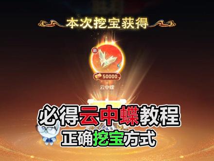 正确挖宝方式,必得云中蝶,获得更多小马钱 #王者荣耀