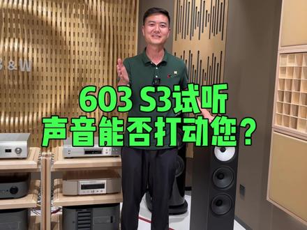 603 S3试听,声音能否打动您? #宝华韦健 #音箱