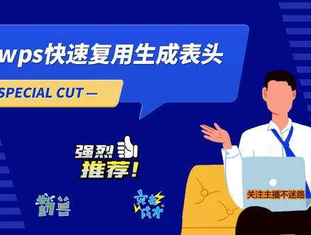 wps快速复用生成表头 #办公软件技巧 #word #office办公技巧 #办公技巧 #办公软件