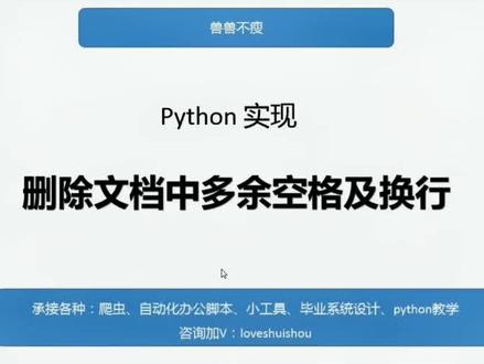 python实现删除文档中多余空格换行。#python #文档对齐 #干货 #办公技巧 #删除空行