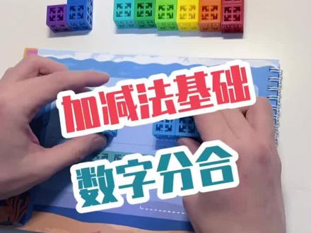 《高斯方块》终于来了,用积木+益智游戏,轻松的掌握十以内加减法运算,还有创意造型拼搭,来啵啵间!#益智玩具 #积木