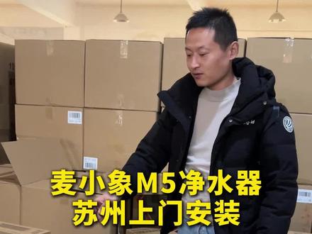麦小象M5净水器苏州上门安装#净水器 #苏州 #净水高工 #麦小象M5 #通用滤芯净水器