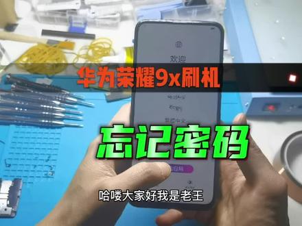 #手机刷机 #华为激活锁 #华为刷机 粉丝的华为荣耀9x备用机忘记激活密码,老王帮忙刷机