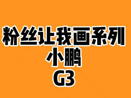 简笔画车#一起学画画 #画画的baby #简笔画 #画画 #儿童简笔画 #新能源汽车 小鹏G3