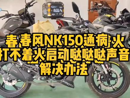 春风nk150打不着火,原装电池问题#机车 #摩托车
