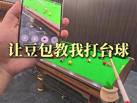 让豆包教我打台球#台球厅 #台球俱乐部 #合肥同城 #豆包 #豆包视频