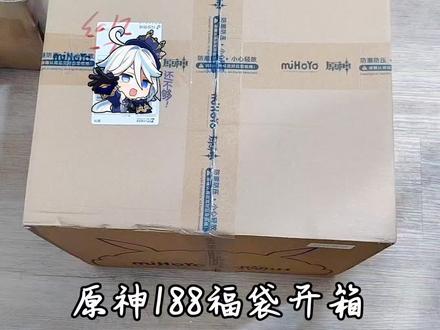 原神188福袋开赌#原神#原神盲盒