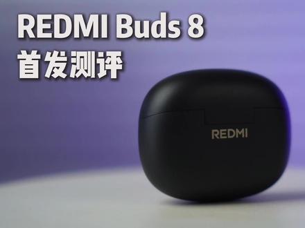 首发评测!红米新款耳机REDMI Buds 8耳机来了
#REDMI #高性价比耳机推荐 #REDMIBuds8耳机#小米耳机新品