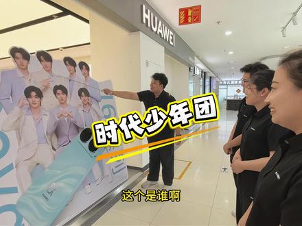#时代少年团 #nova16 这次应该没认错!对了,你们会收藏时代少年团的周边吗?#华为