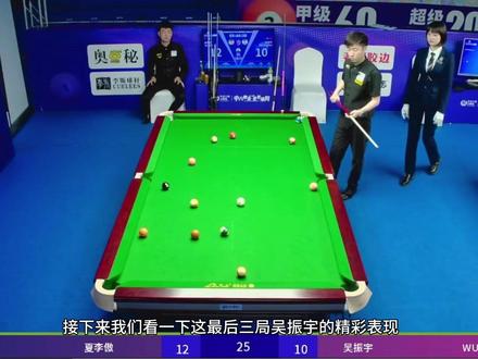 吴振宇三连鞭逆转夏李傲#吴振宇 #夏李傲 #乔氏超级分站赛 #台球是一种生活