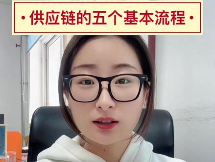 供应链的五个基本流程包括计划、采购、生产制造、交付和退货/回收。以下是这五个流程的详细介绍:
1.计划:这是供应链管理的核心,涉及物料、采购、生产、仓储、配送、销售、履约、库存等多个方面。计划流程包括需求预测和补货,以及根据市场需求和库存情况制定的生产计划和配送计划。
2.采购:与供应商建立一套定价、配送和付款流程,并进行监控和管理。采购流程包括需求分析、供应商搜寻、提货、核实货单、转送货物和批准对供应商的付款等步骤。
3.生产制造:在采购原材料、零部件或成品后,按照生产计划进行加工、制造、组装和质检等环节,最终完成从原材料到成品的全过程。
4交付:在生产完成后,通过物流渠道将产品配送到消费者或零售商。5:退货/回收:这是供应链流程的最后环节,涉及逆向物流和产品的回收或退货处理。
这些流程共同构成了供应链管理的核心,确保了商品从供应方到需求方的有效流转.#供应链 #采购 #物流#计划#生产