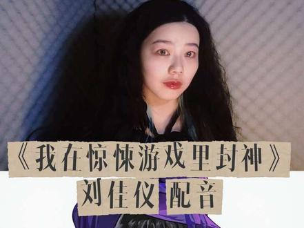 “背叛和怀疑本就是天生一对兄妹啊”——《惊封》小女巫·刘佳仪
#名场面 #刘佳仪 #配音 #演绎 #我在惊悚游戏里封神